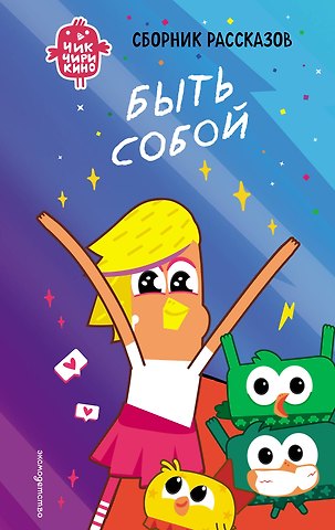 Пронкевич Анна Алексеевна Чик-Чирикино. Быть собой