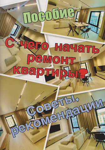 Александр Кухаренко Пособие. С чего начать ремонт квартиры. Советы, рекомендации