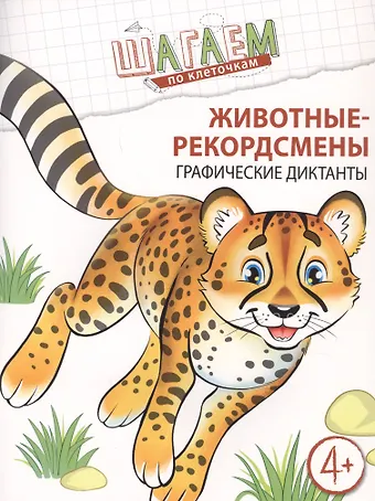 Наталья Александровна Модель Животные-рекордсмены. Графические диктанты