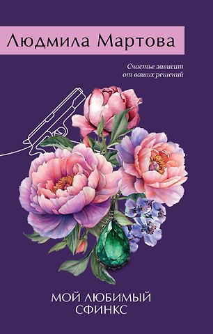 Людмила Мартова Мой любимый сфинкс