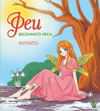 Феи весеннего леса. Раскраска