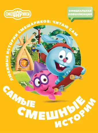 Смешарики. Самые смешные истории