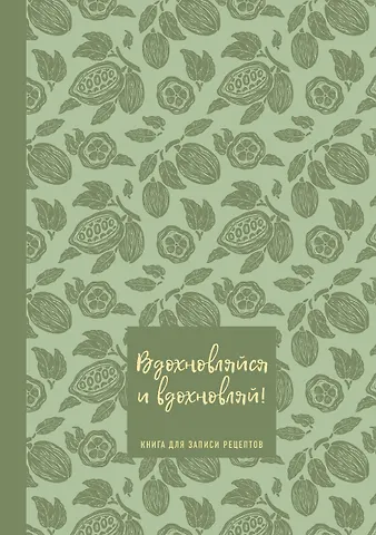 Книга для записи кул.рецептов А5 64л Вдохновляйся и вдохновляй! (фисташковый)