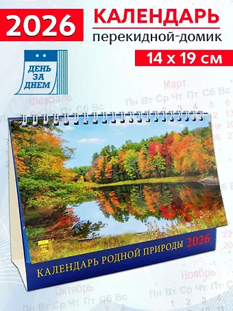 Календарь 2026г 200*140 «Календарь родной природы» настольный, домик