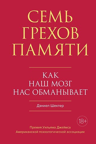 Дэниел Шектер Семь грехов памяти. Как наш мозг нас обманывает
