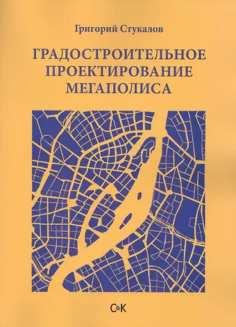 Григорий Викторович Стукалов Градостроительное проектирование мегаполиса
