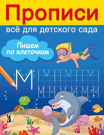 Валентина Геннадьевна Дмитриева Пишем по клеточкам
