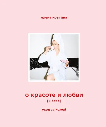 Крыгина Елена Александровна О красоте и любви к себе. Уход за кожей