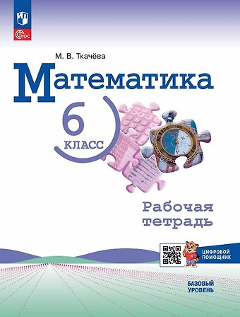 Мария Владимировна Ткачева Математика. 6 класс. Рабочая тетрадь с цифровым помощником. Базовый уровень. ФГОС 2021