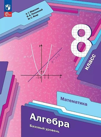 Виталий Борисович Полонский, Михаил Семенович Якир, Аркадий Григорьевич Мерзляк Математика. Алгебра. 8 класс. Базовый уровень. Учебное пособие. ФГОС 2021