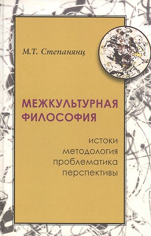 М.Т. Степанянц Межкультурная философия: истоки, методология, проблема, перпективы