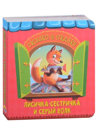 ВЫРУБКА. ОКОШКО В СКАЗКУ. ЛИСИЧКА-СЕСТРИЧКА И ВОЛК