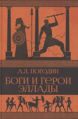 Александр Львович Погодин Боги и герои Эллады