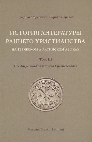 Клаудио Морескини, Энрико Норелли История литературы раннего христианства на греческом и латинском языках. Том 3