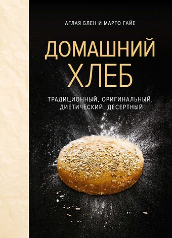 Марго Гайе, Аглая Блен Домашний хлеб