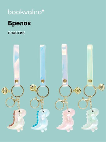 Брелок Динозавр (прозрачный) (ПВХ) (5 см), Bookvalno