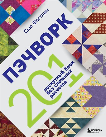 Фогтлин Сью ПЭЧВОРК. 201 лоскутный блок без сложных расчетов