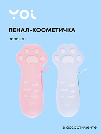 Пенал-косметичка The cat's paw силикон, ассорти, Yoi