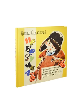 Иосиф Григорьевич Ольшанский Невезучка: несколько смешных историй из жизни семилетнего человека, которому не везет