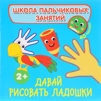 Наталья Игоревна Котятова Давай рисовать ладошки! с наклейками