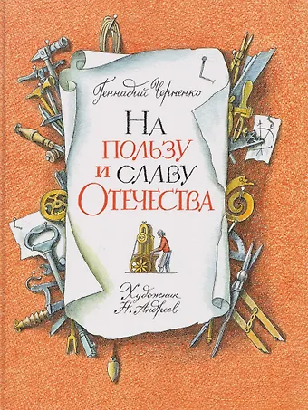 Геннадий Трофимович Черненко На пользу и славу Отечества: рассказы для детей о великих изобретателях-самоучках