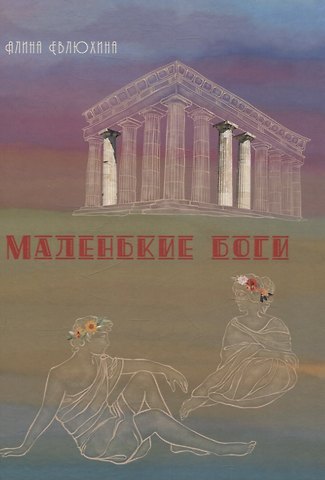 Алина Евлюхина Маленькие Боги: сборник стихотворений