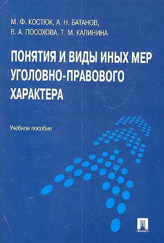 Михаил Федорович Костюк Понятия и виды иных мер уголовно-правового характера : учебное пособие
