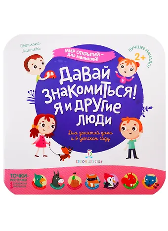Светлана Андреевна Лаптева Давай знакомиться! Я и другие люди
