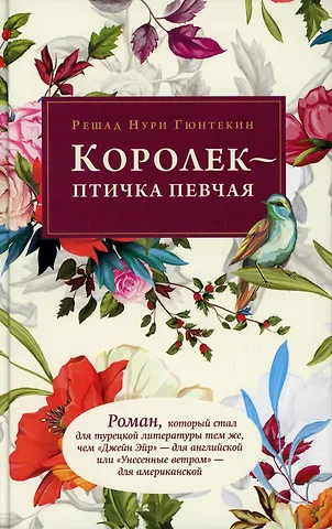 Решад Нури Гюнтекин Королек - птичка певчая