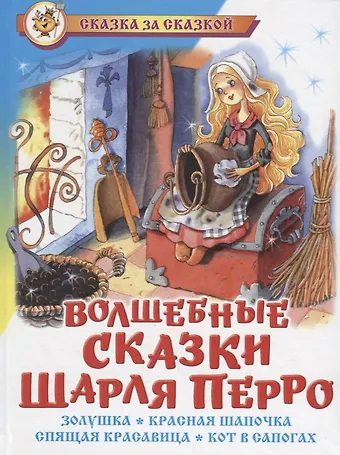 Перро Шарль Волшебные сказки Шарля Перро (илл. Краминой) (СЗС)