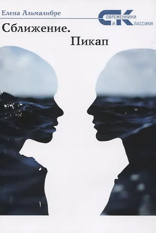 Елена Альмалибре Сближение. Пикап