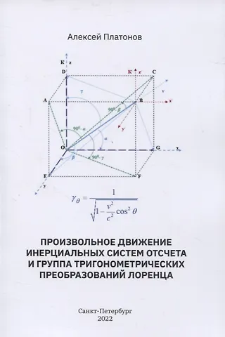 Алексей Алексеевич Платонов Произвольное движение инерциальных систем отсчета и группа тригонометрических преобразований Лоренца