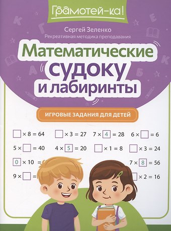 Сергей Викторович Зеленко Математические судоку и лабиринты: игровые задания для детей