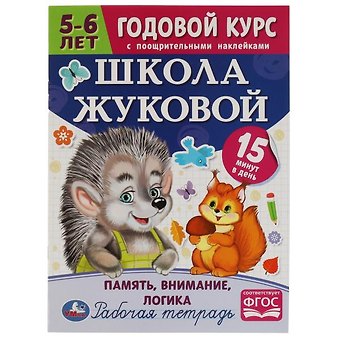 Мария Александровна Жукова Рабочая тетрадь с поощрительными наклейками. Школа Жуковой. Годовой курс. Память, внимание, логика. 5-6 лет