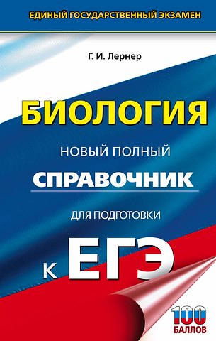 Георгий Исаакович Лернер ЕГЭ. Биология. Новый полный справочник для подготовки к ЕГЭ