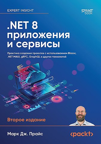 Марк Дж. Прайс .NET 8: приложения и сервисы. Практика создания проектов с использованием Blazor, .NET MAUI, gRPC, GraphQL. 2-е изд.