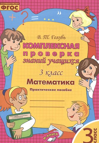 Валентина Тимофеевна Голубь Математика. 3 класс. Комплексная проверка знаний учащихся. ФГОС