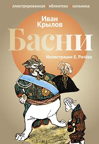 Иван Андреевич Крылов Басни