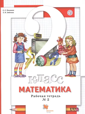 Екатерина Николаевна Зяблова, Светлана Станиславовна Минаева Математика. 2 класс. Рабочая тетрадь № 2