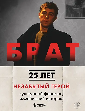 Захарьев Андрей Александрович, Володин Михаил Борисович БРАТ. Незабытый герой. Культурный феномен, изменивший историю (новое оформление)