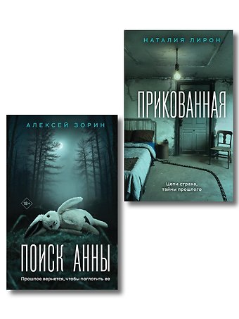 Алексей Павлович Зорин, Лирон Наталия Комплект из 2-х книг: Прикованная + Поиск Анны