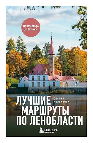Корсакова Оксана Ивановна Лучшие маршруты по Ленобласти