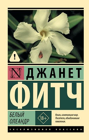 Джанет Фитч Белый олеандр