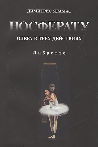 Носферату. Опера в трех действиях. Либретто