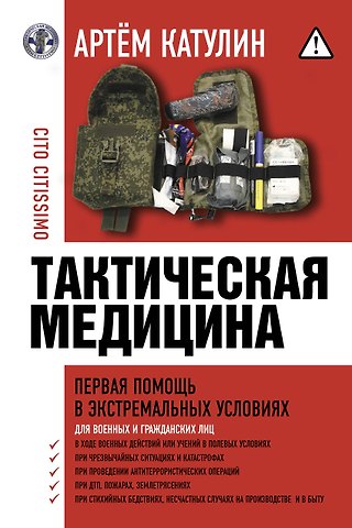 Артем Николаевич Катулин Тактическая медицина. Первая помощь в экстремальных условиях