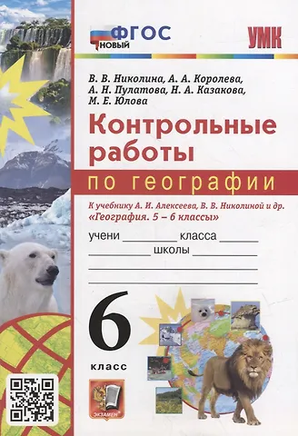 Алена Александровна Королева, Вера Викторовна Николина, Марина Евгеньевна Юлова Контрольные работы по географии. 6 класс: к учебнику А.И. Алексеева, В.В. Николиной и др. «География. 5-6 классы». ФГОС НОВЫЙ