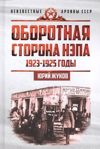 Юрий Николаевич Жуков Оборотная сторона НЭПа. 1923-1925. Экономика и политическая борьба в СССР