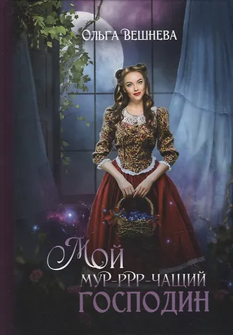 Ольга Вешнева Мой мурчащий господин