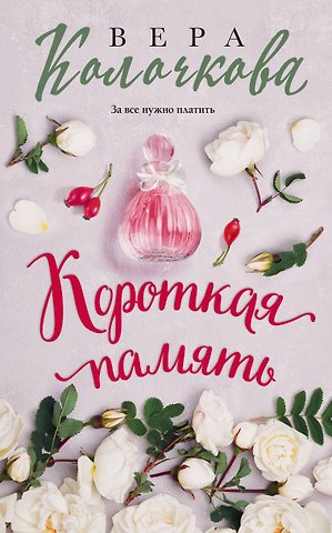 Вера Александровна Колочкова Короткая память