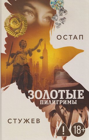 Остап Иванович Стужев Золотые пилигримы